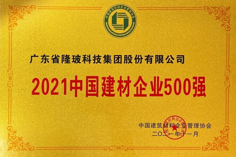 2021中國(guó)建材企業(yè)500強(qiáng)