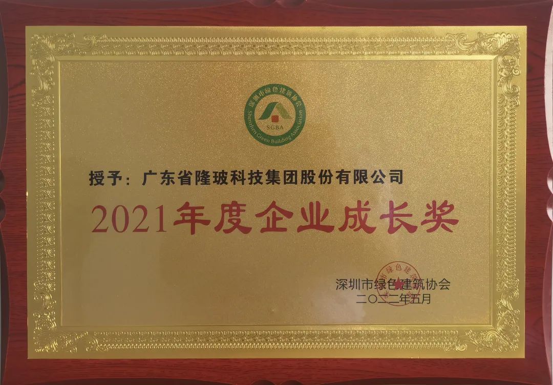 廣東隆?？萍技瘓F榮獲“2021年度企業(yè)成長獎”