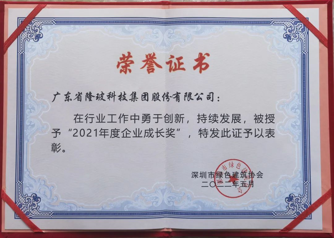廣東隆?？萍技瘓F榮獲“2021年度企業(yè)成長獎”