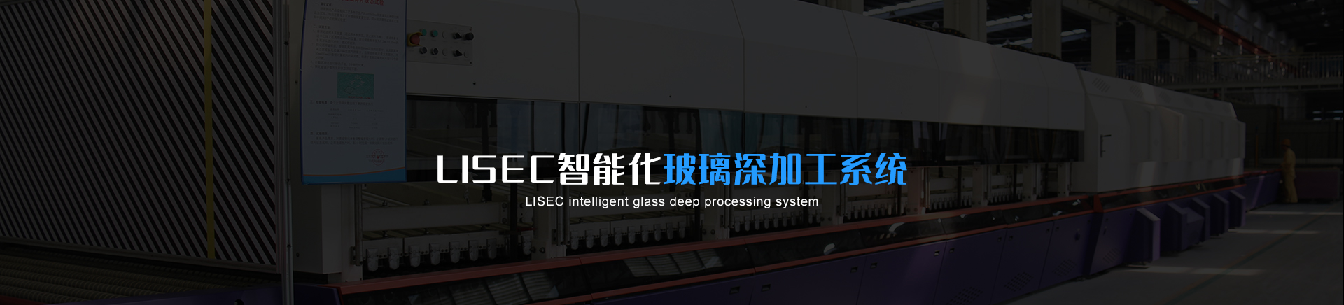 LISEC系統(tǒng)