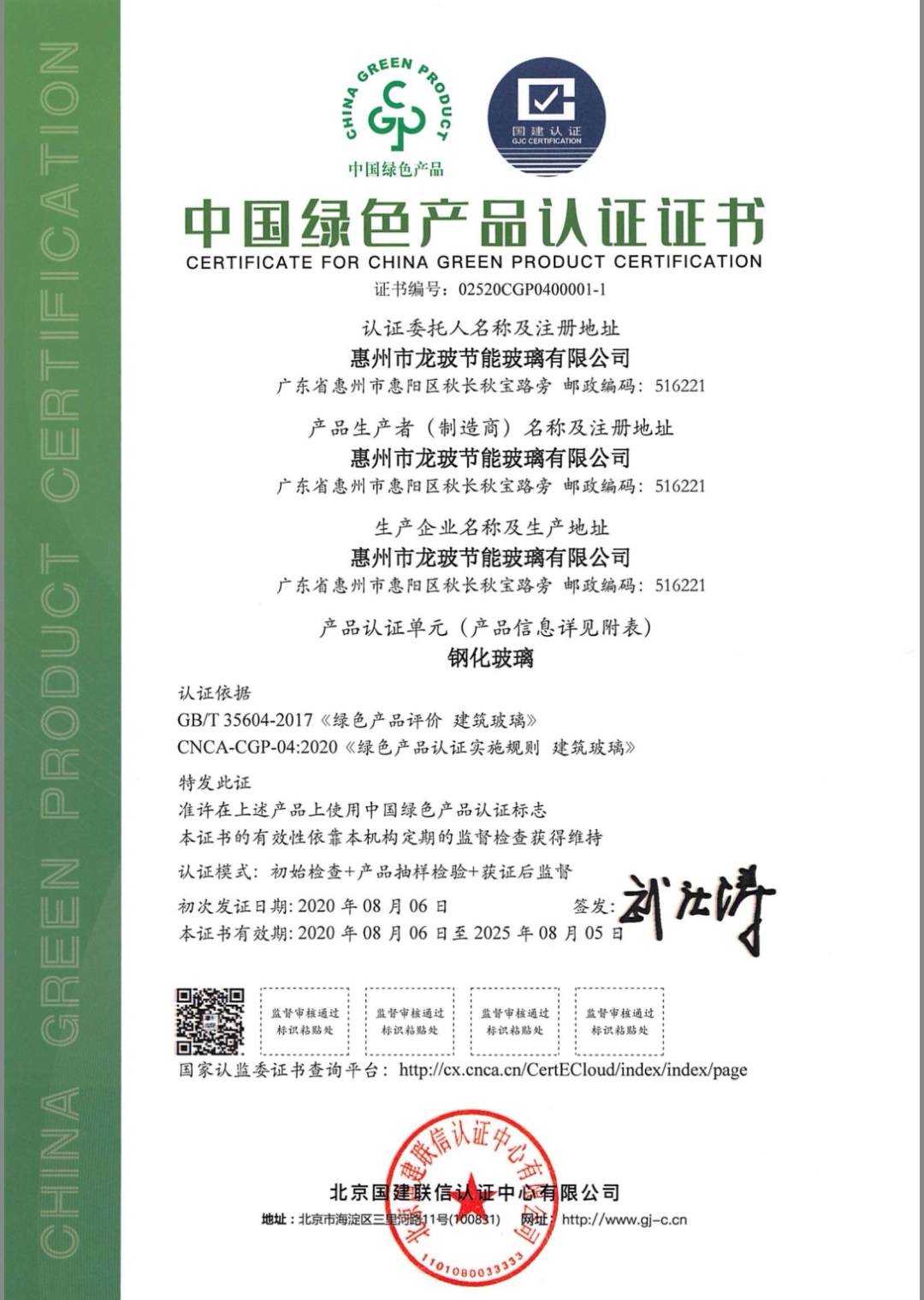 綠色產(chǎn)品認(rèn)證證書（鋼化玻璃）