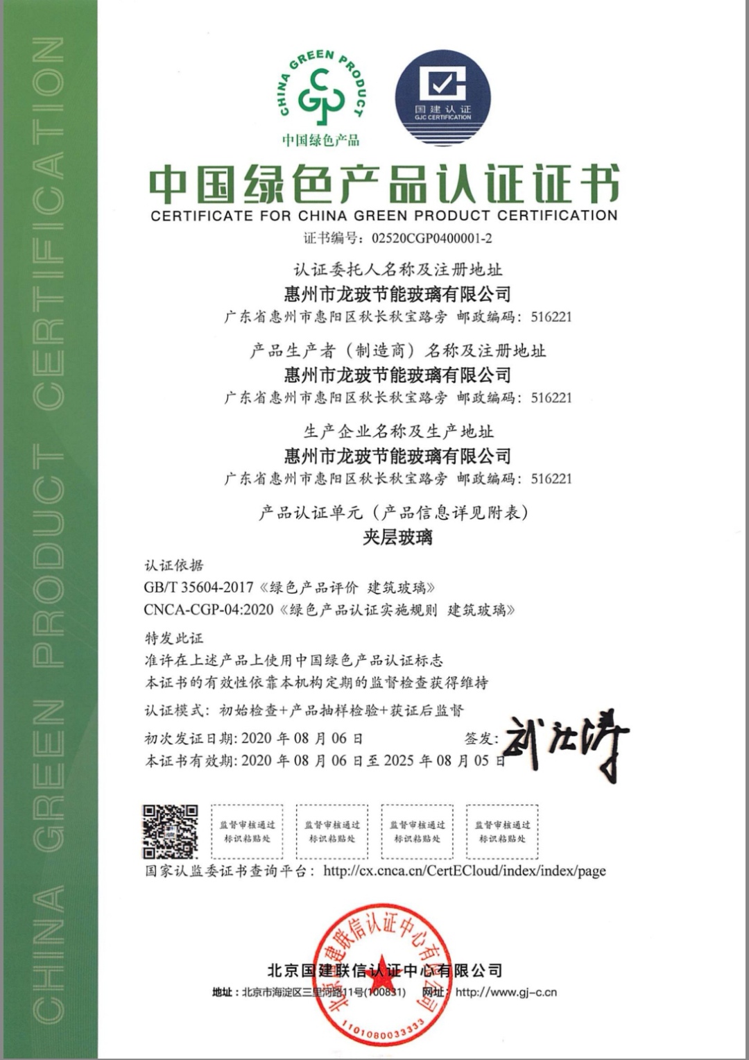 綠色產(chǎn)品認(rèn)證證書（夾層玻璃）