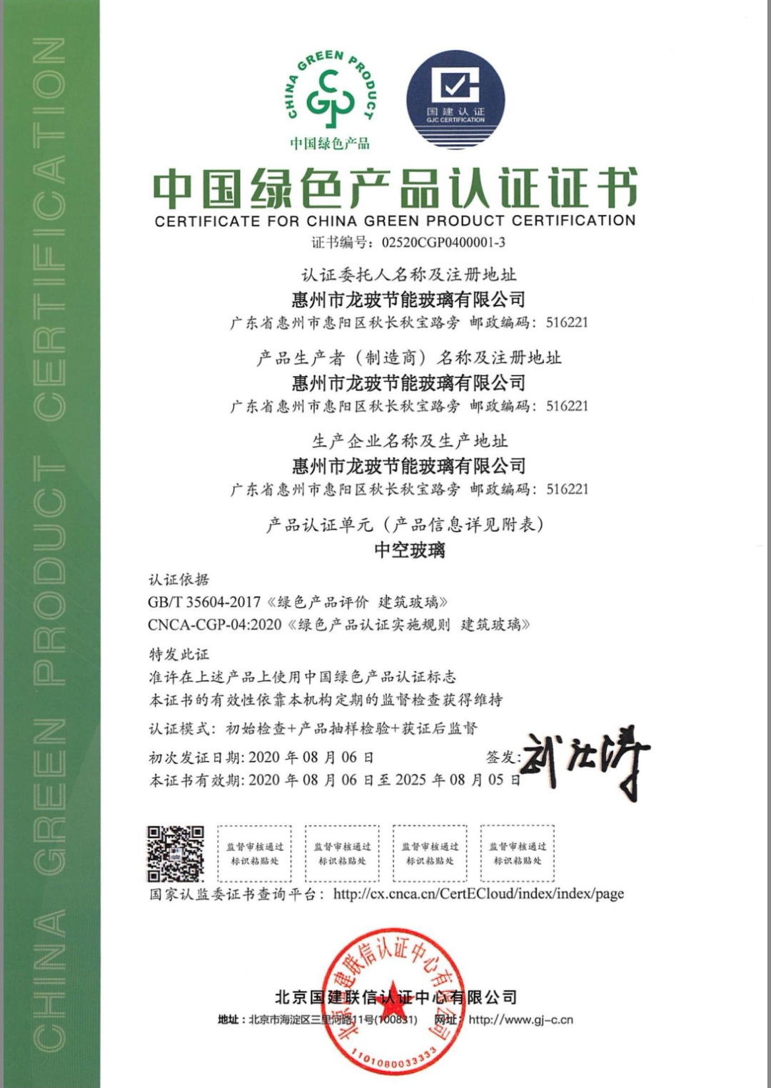 綠色產(chǎn)品認(rèn)證證書（中空玻璃）
