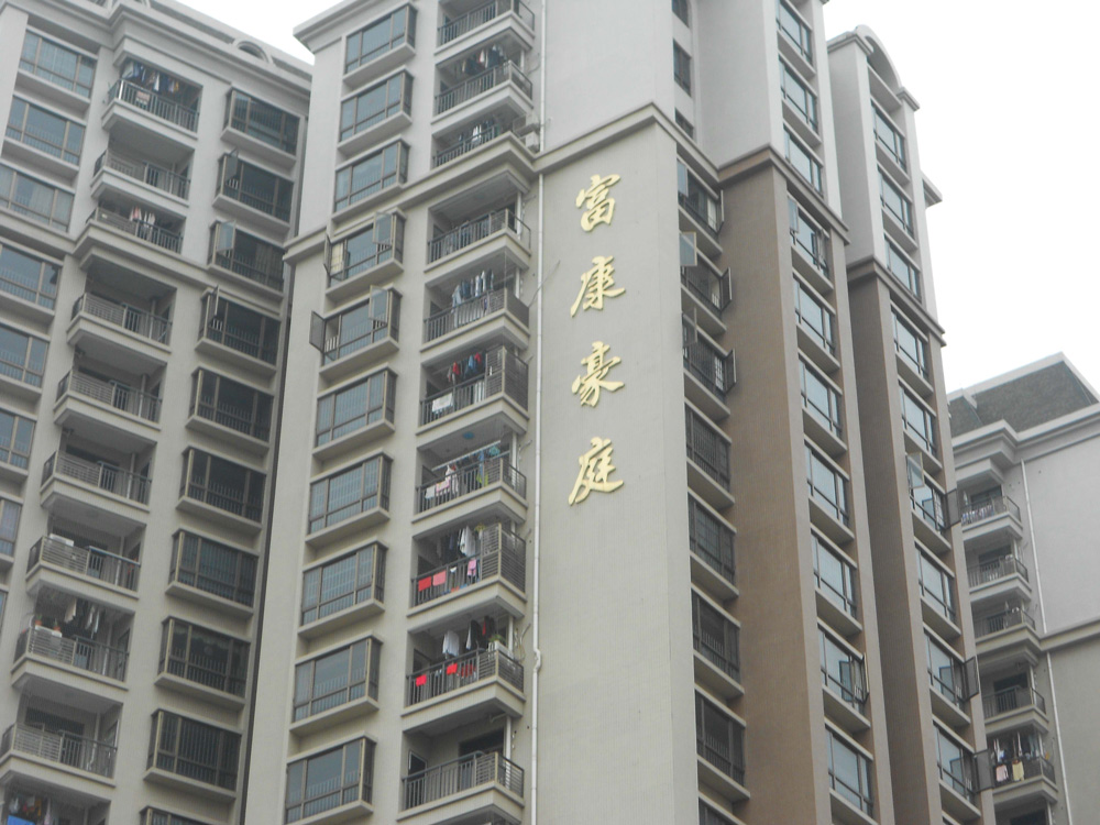 東莞富康豪庭