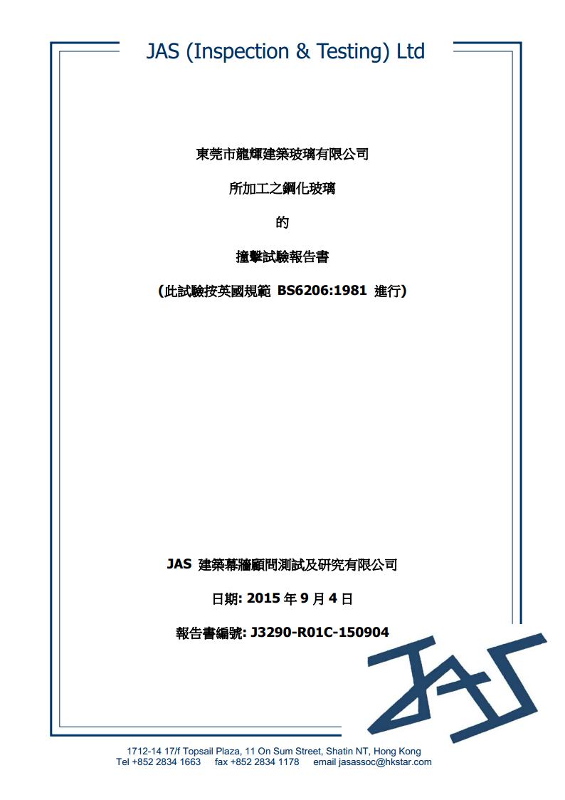 鋼化玻璃英標(biāo)檢測報(bào)告1