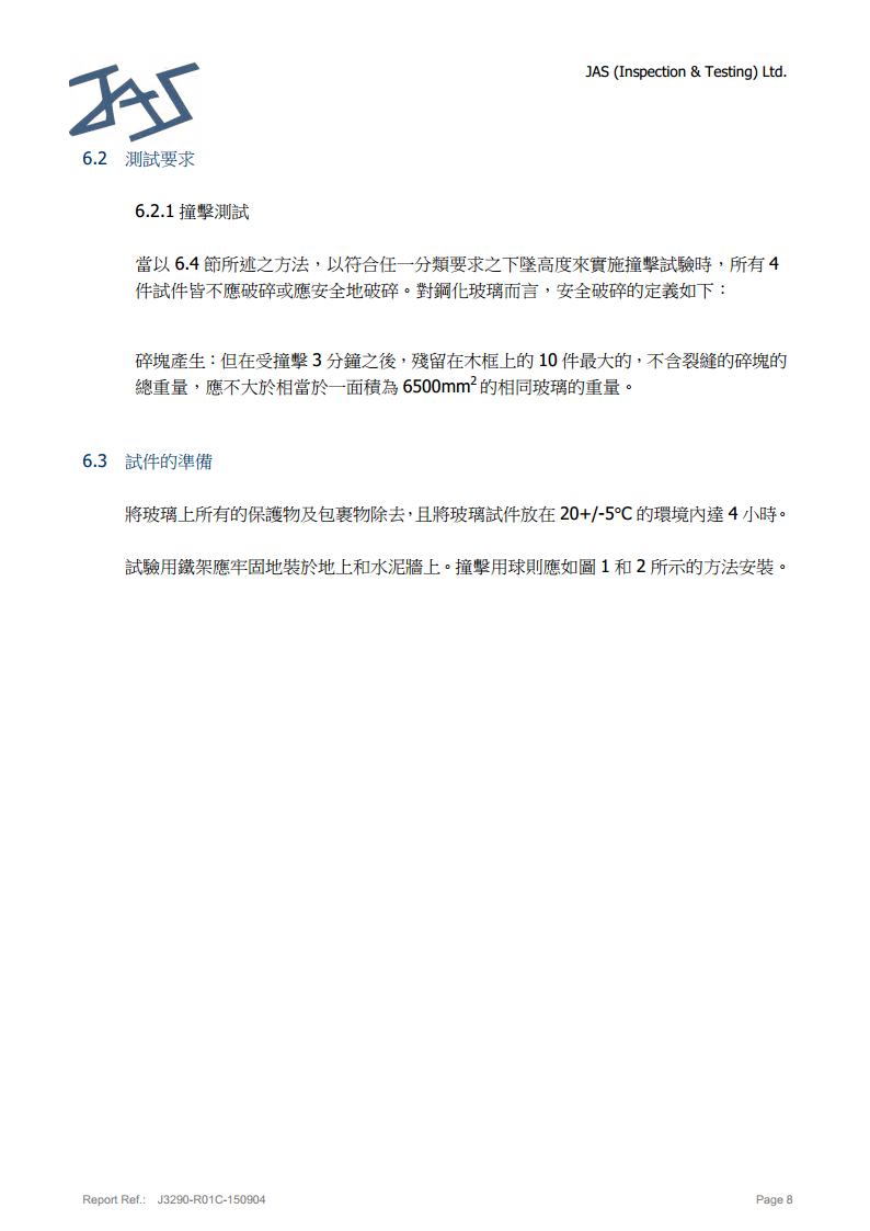 鋼化玻璃英標(biāo)檢測報(bào)告8