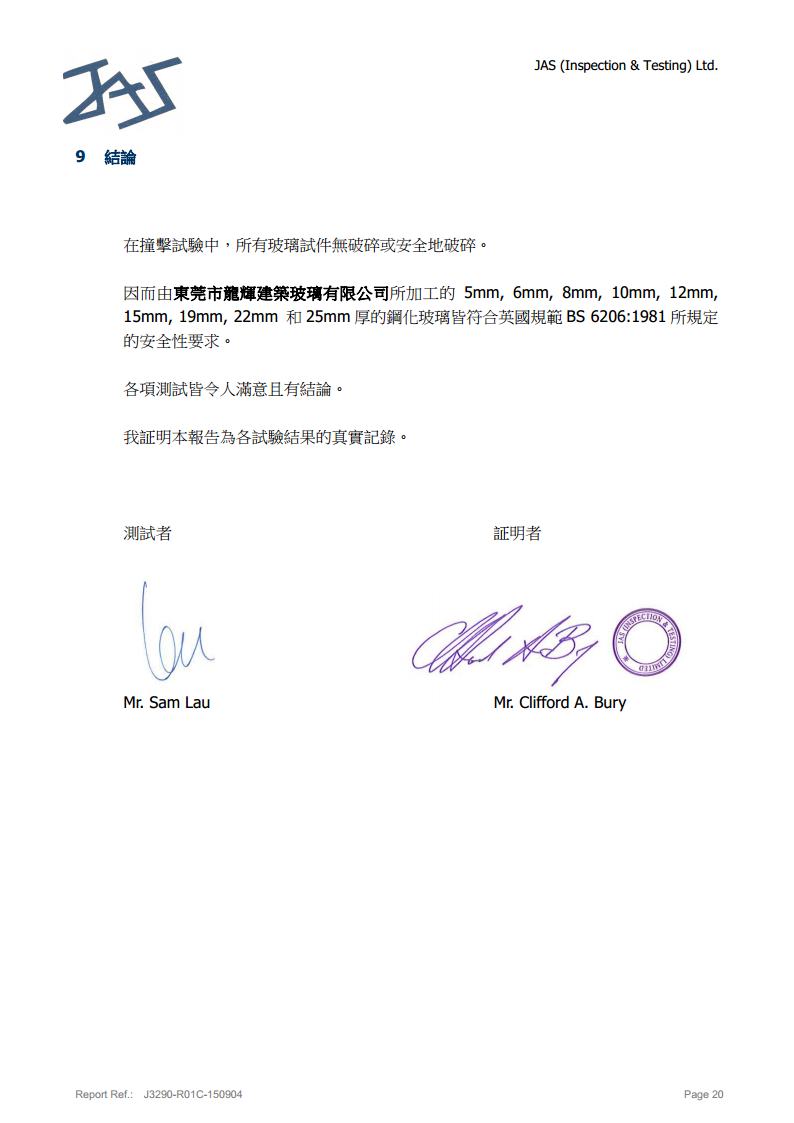 鋼化玻璃英標(biāo)檢測報(bào)告20