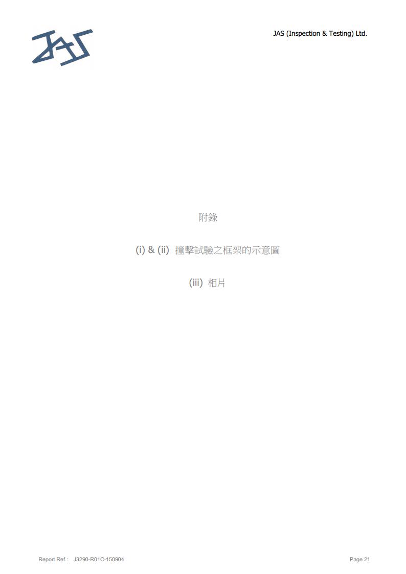 鋼化玻璃英標(biāo)檢測報(bào)告21