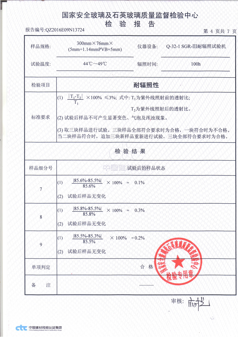 鋼化夾層玻璃3C檢測報(bào)告4
