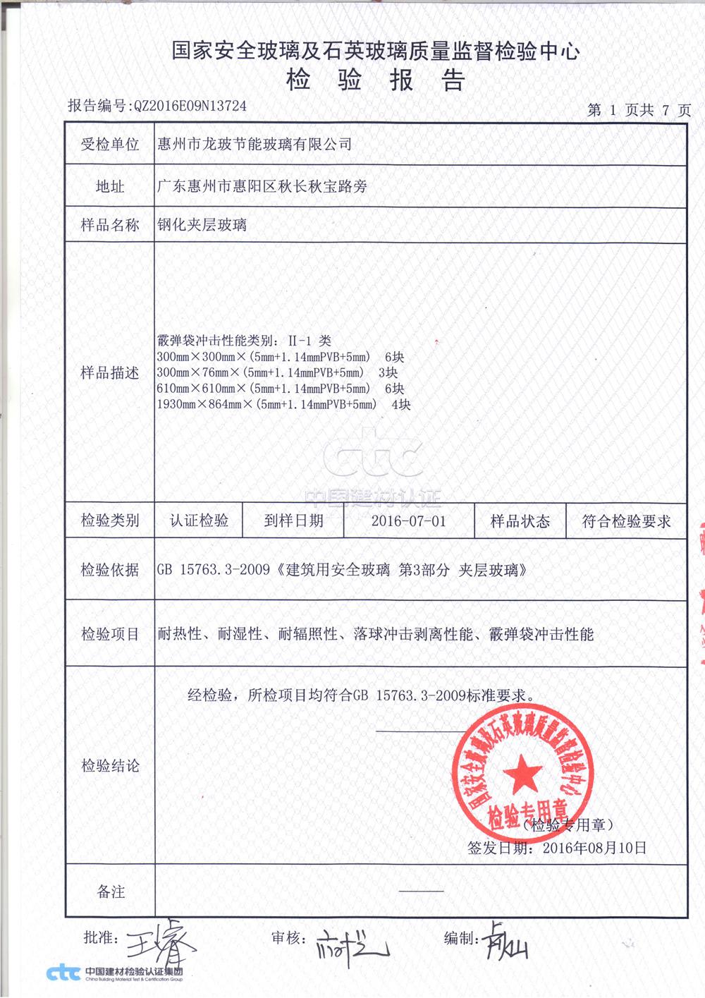 鋼化夾層玻璃3C檢測報(bào)告1