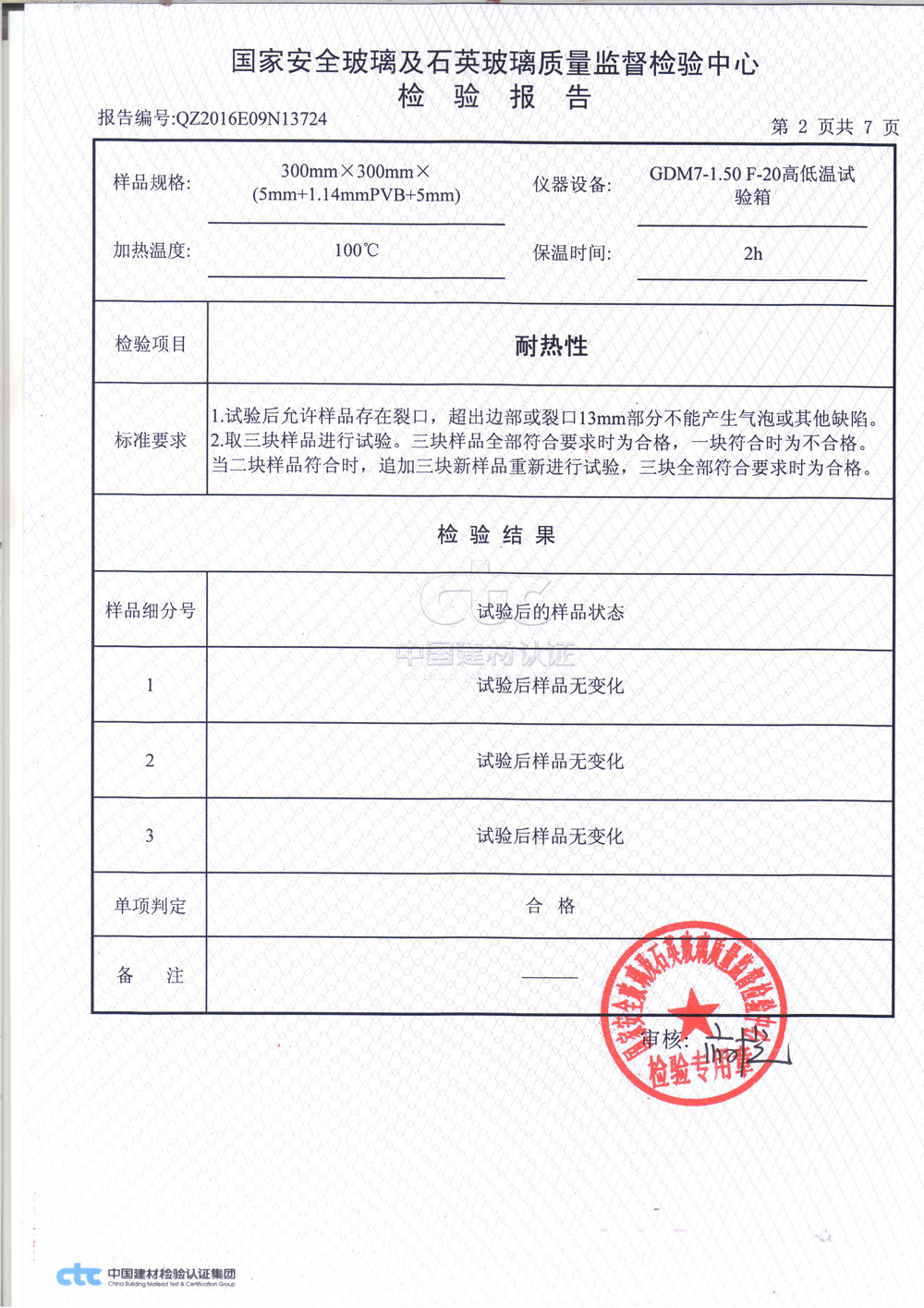 鋼化夾層玻璃3C檢測報(bào)告2