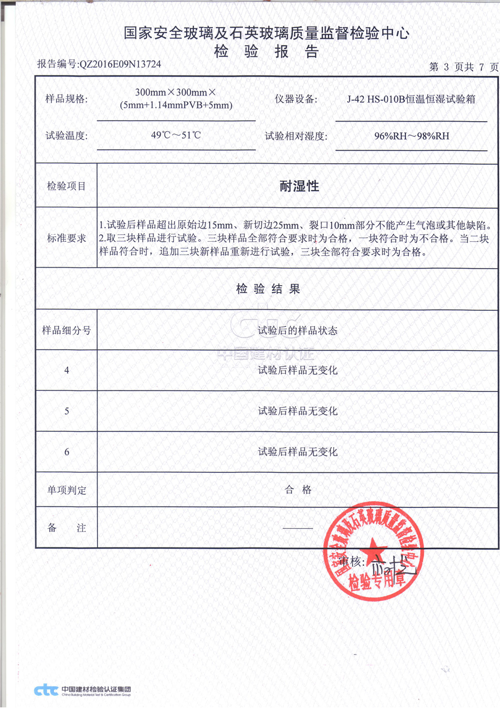 鋼化夾層玻璃3C檢測報(bào)告3