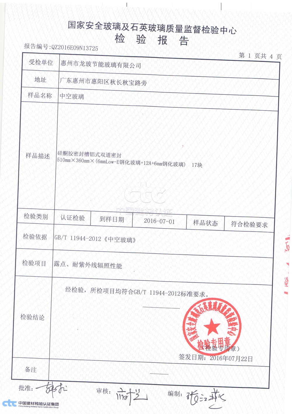 中空玻璃3C檢測報(bào)告1