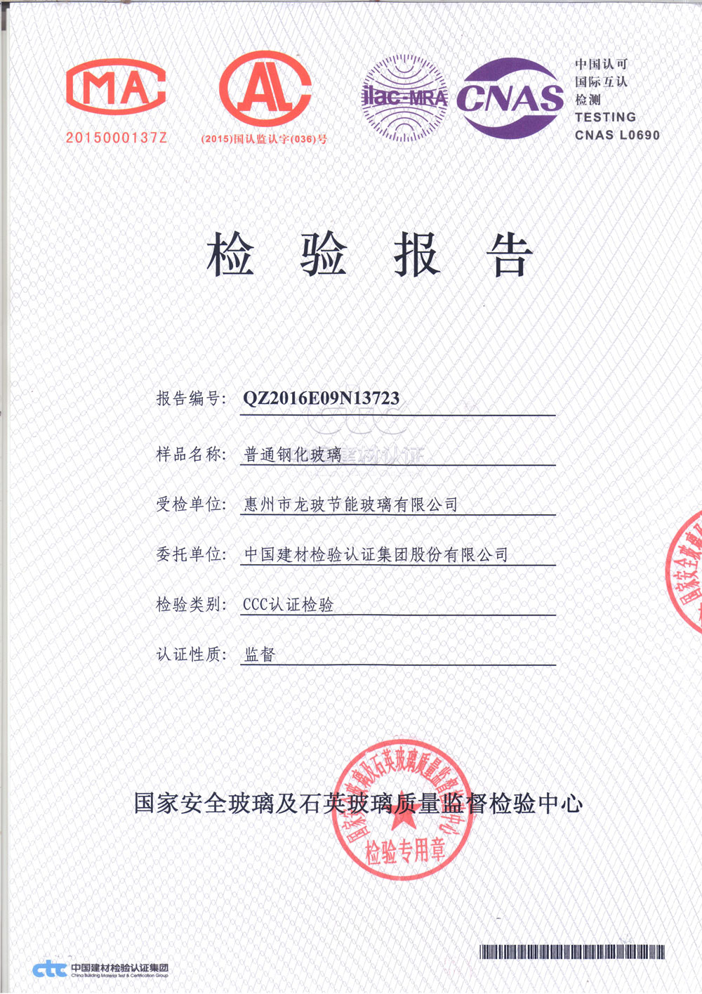 普通鋼化玻璃3C檢測報(bào)告面