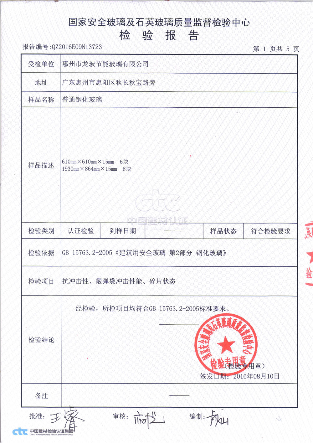 普通鋼化玻璃3C檢測報(bào)告1
