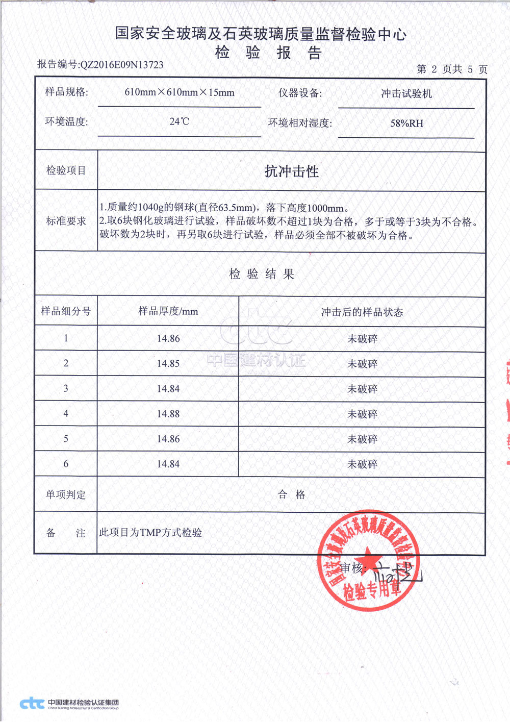 普通鋼化玻璃3C檢測報(bào)告2