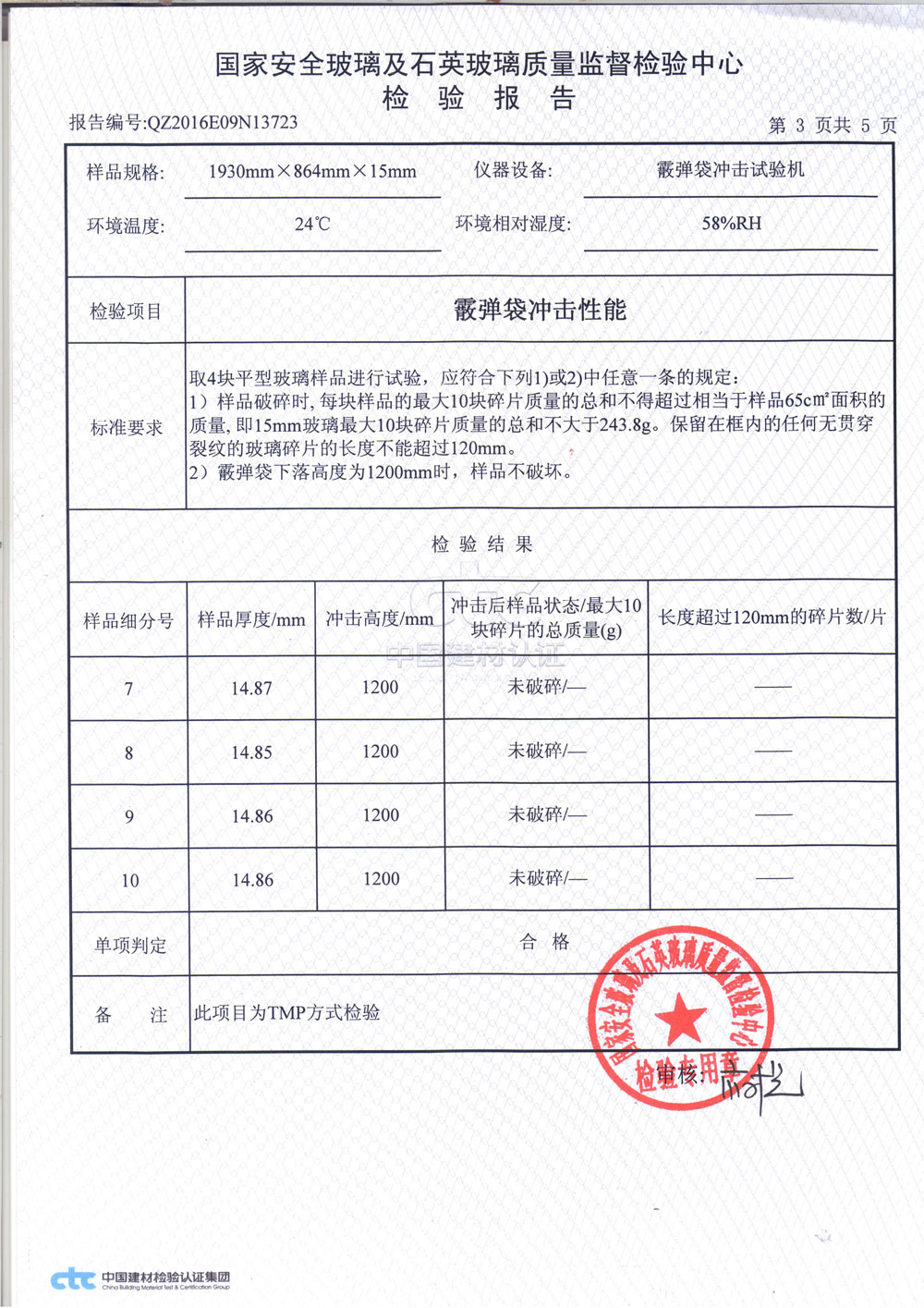 普通鋼化玻璃3C檢測報(bào)告3