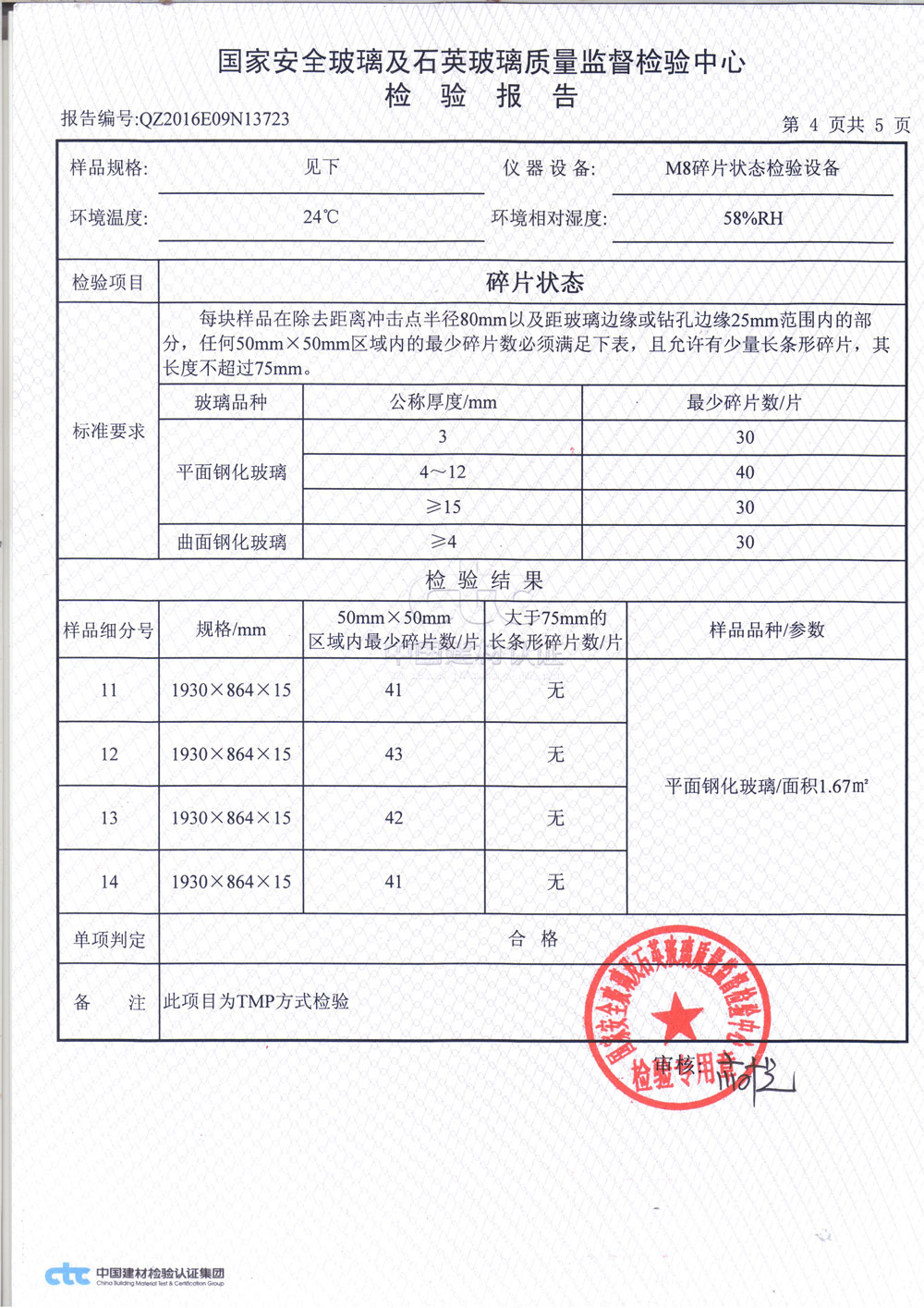普通鋼化玻璃3C檢測報(bào)告4