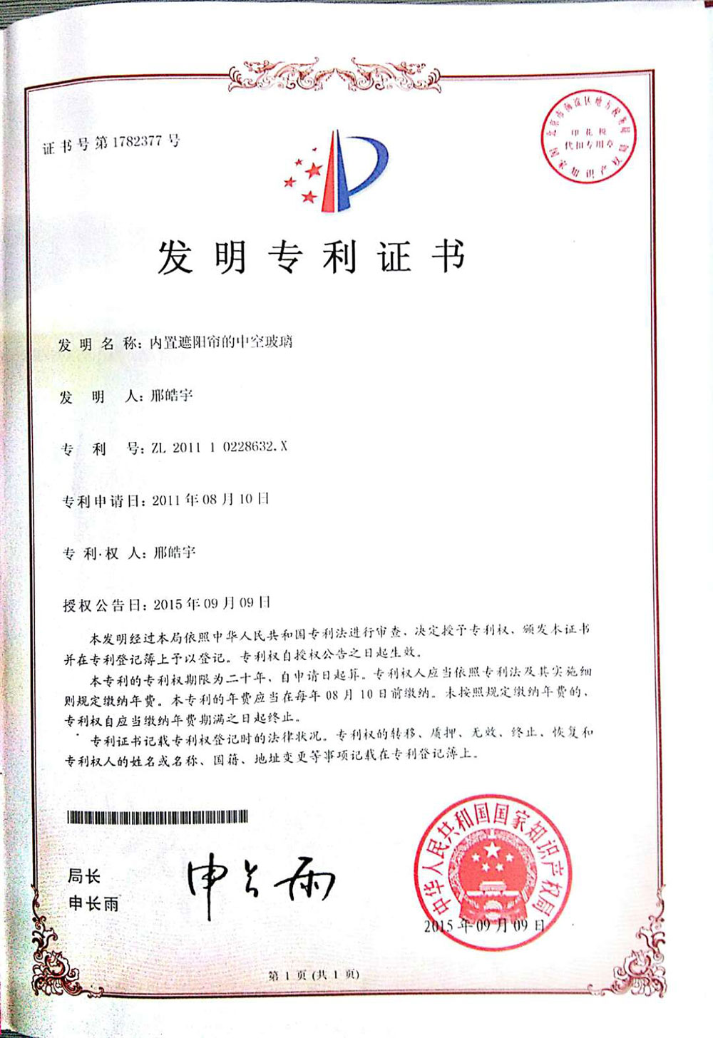 內(nèi)置遮陽(yáng)簾的中空玻璃-實(shí)用新型專利證書