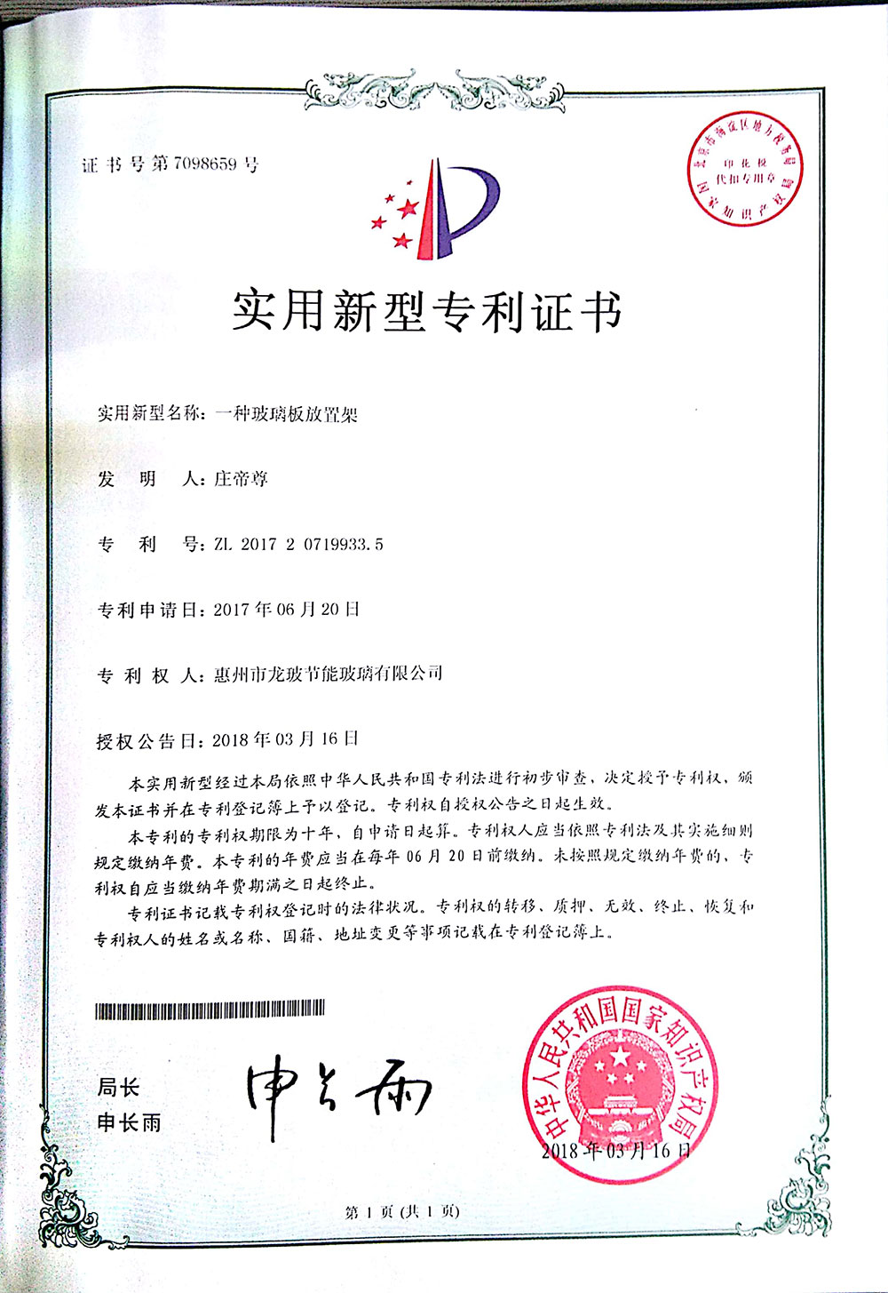 玻璃板放置架-實(shí)用新型專利證書