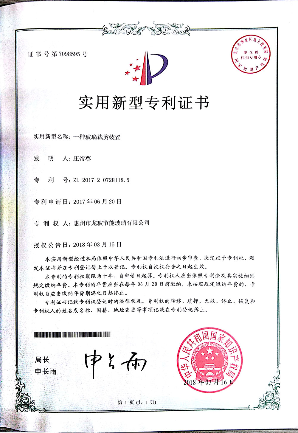 玻璃裁剪裝置-實(shí)用新型專利證書