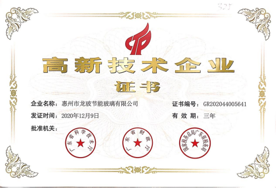 隆玻通過高新技術(shù)企業(yè)年度復(fù)審