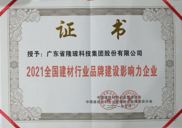 廣東隆玻科技集團喜獲“2021全國建材行業(yè)品牌建設(shè)影響力企業(yè)”殊榮