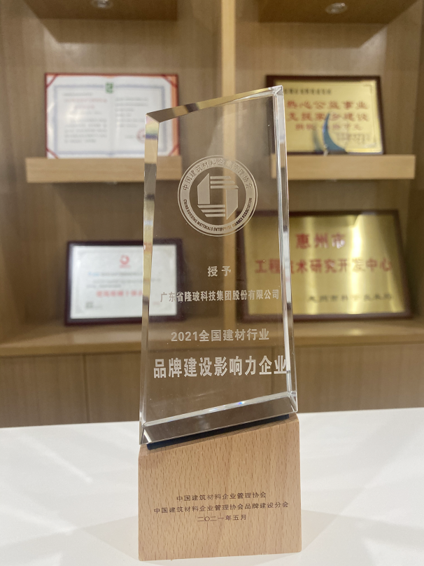 廣東隆玻科技集團喜獲“2021全國建材行業(yè)品牌建設(shè)影響力企業(yè)”殊榮