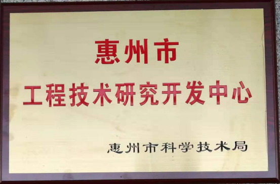 隆玻喜獲“惠州市工程技術(shù)研究開(kāi)發(fā)中心”殊榮