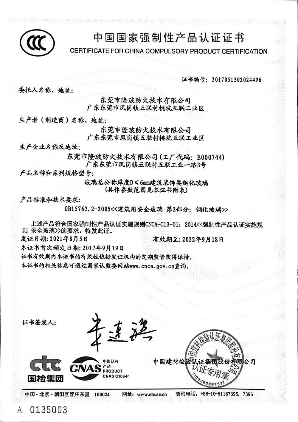 東莞隆玻2021年3C認(rèn)證證書
